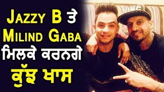 Jazzy B and Milind Gaba Coming up with new project | Dainik Savera