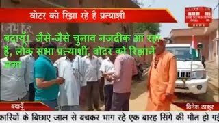 बदायूँ।  जैसे-जैसे चुनाव नजदीक आ रहा है, लोक सभा प्रत्याशी, वोटर को रिझाने लगा THE NEWS INDIA