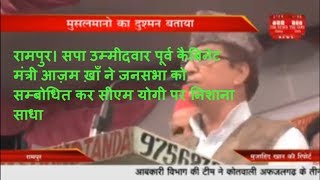 रामपुर सपा उम्मीदवार पूर्व मंत्री आज़म ने सभा को सम्बोधित कर सीएम योगी पर निशाना साधा THE NEWS INDIA