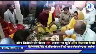 दिग्विजय सिंह ने ओंकारेश्वर में की मां नर्मदा की पूजा अर्चना | Digvijay Singh Latest News - Tez News