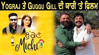 Lukan Michi : Yograj Singh and Guggu Gill's Friendship will be seen in this movie | Dainik Savera