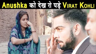 Anushka Sharma को देख रो पड़े  Virat Kohli | Dainik Savwera