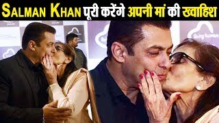 Salman Khan Fullfill His Mother Wish on this new year l Dainik Savera