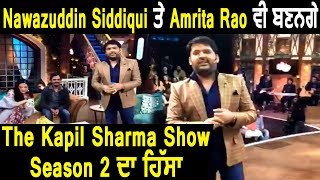 Nawazuddin Siddiqui And Amrita Rao | The Kapil Sharma Show | Dainik Savera