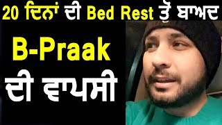B Praak is back again after 20 days of bed rest | Dainik Savera