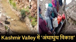 Kashmir Valley में ‘अंधाधुंध विकास’ का खुला चिट्ठा, देखिए ग्रामीण इलाकों की बदतर हालत