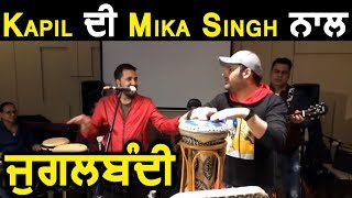 Kapil Sharma and Mika Singh | Singing Sessions | Jugalbandi | Dainik Savera