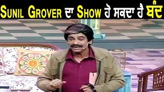 Sunil Grover | Kanpur Ke Khurana ਹੋਏਗਾ ਬੰਦ | Dainik Savera