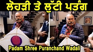 Ustad Puran Chand Wadali ਨੇ ਲੁੱਟੀ ਪਤੰਗ, Lakhwinder Wadali ਨੇ ਬਣਾਈ Video | Dainik Savera