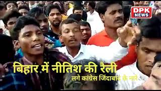 BIHAR के मुख्यमंत्री NITISH KUMAR की रैली में कांग्रेस जिंदाबाद के लगे नारे II VIDEO VIRAL