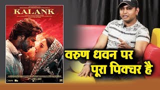 Kalank Trailer Reaction By Salman Khans Biggest Fan Anil Shah | Varun Dhawan, Alia Bhatt