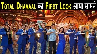 Total Dhamaal | First Look Out | Ajay | Anil | Madhuri | Arshad | Dainik Savera