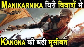 Manikarnika movie is in controversy | Kangna Ranaut | Dainik savera