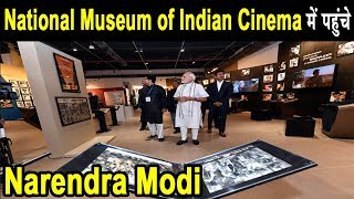 Prime Minister Narendra Modi ਪਹੁੰਚੇ National Museum Of Indian Cinema | Dainik Savera