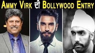 Ammy Virk in Bollywood | Kapil Dev | Ranveer Singh | New Movie | Dainik Savera