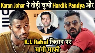 Karan Johar ने तोड़ी चुप्पी Hardik Pandya और K.L Rahul विवाद पर मांगी माफ़ी