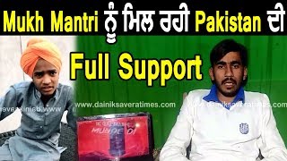 Mukh Mantri getting support from Pakistan | Dainik Savera