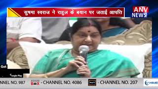 सुषमा स्वराज ने राहुल के बयान पर जताई आपत्ति || ANV NEWS NATIONAL