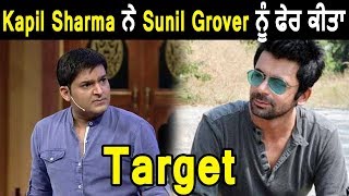 Kapil Sharma once again Targets Sunil Grover | Makes Fun | Dainik Savera