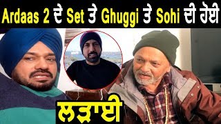 Gurpreet Ghuggi Fight With Sardar Sohi on Ardaas 2 Set l Dainik Savera