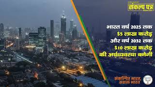 संकल्पित भारत, सशक्त भारत - विश्व की तीसरी सबसे बड़ी अर्थव्यवस्था की ओर भारत | #BJPSankalpPatr2019