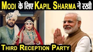 PM Modi के लिए रखी गयी Kapil Sharma-Ginni की आज Third Reception Party | Dainik Savera