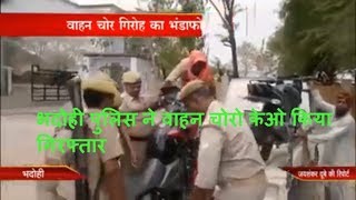 भदोही पुलिस ने वाहन चोरो केओ किया गिरफ्तार THE NEWS INDIA