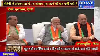 लोकसभा चुनाव 2019 : BJP ने अपना संकल्प पत्र किया जारी - #BRAVE_NEWS_LIVE TV