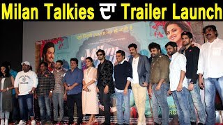 Milan Talkies  ਦਾ Mumbai 'ਚ ਹੋਇਆ Trailer Launch | Ali Fazal | Shradha Srinath | Dainik Savera