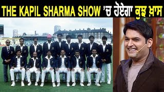 83 World Cup ਦੀ Indian Cricket Team ਬਣੇਗੀ The Kapil Sharma Show ਦਾ ਹਿੱਸਾ | Dainik Savera