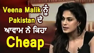 Veena Malik ਨੂੰ Pakistan  ਕਿਹਾ Cheap | Wing Commander Abhinandan ਦੀ ਹੋ ਰਹੀ ਵਾਪਸੀ