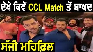 CCL ਦੇ Match ਤੋਂ ਬਾਅਦ ਕਿਵੇਂ ਹੋਈ After Party | Salman | Bobby| Badshah | Jasbir Jassi | Dainik Savera