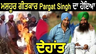 Famous Punjabi lyricist S Pargat Singh No More | Dainik Savera