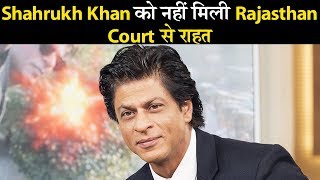 No Relief For Shahrukh Khan from Rajasthan High Court | Dainik Savera