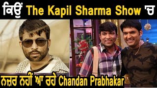 ਜਾਣੋ ਕੀ ਹੈ ਕਾਰਣ Chandan Prabhakar ਦੇ The Kapil Sharma Show  'ਚ ਨਾ ਆਉਣ ਦਾ | Dainik Savera