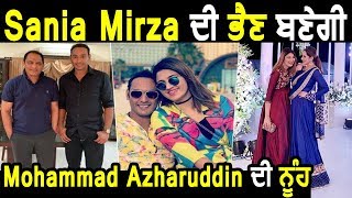 Sania Mirza's Sister Anam will Marry Mohammad Azharuddin's Son | Dainik Savera
