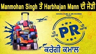 Harbhajan Mann ਤੇ Manmohan Singh ਦੀ Collaboration ਮਚਾਏਗੀ Box Office ਤੇ PR ਨਾਲ ਧਮਾਲ  | Dainik Savera