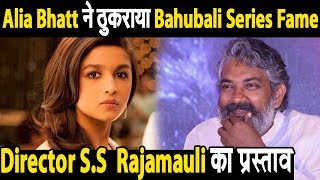 Alia Bhatt Refused to Work with S.S Rajamauli | Dainik Savera