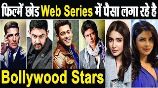 Bollywood Stars Wants To Invest In Web Series Rather Than Films | Dainik Savera