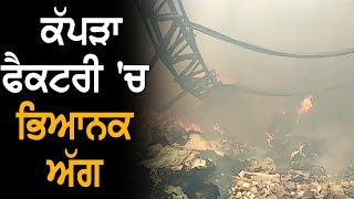 Exclusive: Ludhiana की कपड़ा फैक्ट्री में लगी आग, गिरी छत्त