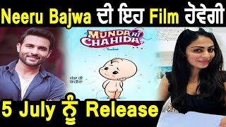 Neeru Bajwa New Movie will be Releasing on 5th July l Munda hi Chahida l Dainik Savera