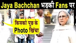 Jaya Bachchan Got Angry On Fans while Clicking Photographs l Dainik Savera