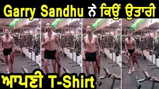 Garry Sandhu ਨੇ Work Out  ਤੋਂ ਬਾਅਦ ਕਿੱਤੀ ਆਪਣੀ Body Flaunt | Dainik Savera