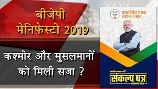 BJP releases election manifesto (Sankalp Patra) 2019 | Punjab Kesari