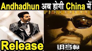 AndhaDhun अब Piano Player के नाम से होगी China में Release | Ayushmann Khurana | Dainik Savera