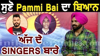 Exclusive : Pammi Bai gets upset with what is happening in Punjabi Industry | Dainik Savera