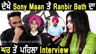 Super Exclusive : Sony Maan And Ranbir Bath | First Interview From Their House | Dainik Savera