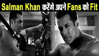 Salman Khan के Fans अब होंगे Being Strong से Fit | Fitness Equipment हुए Launch | Daniki Savera