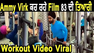Ammy Virk ਦੀ Workout Video ਹੋਈ Viral | Film "83" ਦੀ ਤਿਆਰੀ ਕਿੱਤੀ Start | Dainik Savera