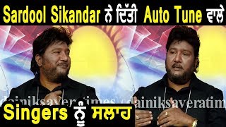 Exclusive : Sardool Sikander ਨੇ ਦੱਸਿਆ Auto Tune ਨਾਲ ਗਾਣ ਵਾਲੇ Singers ਦਾ ਸੱਚ  | Dainik Savera